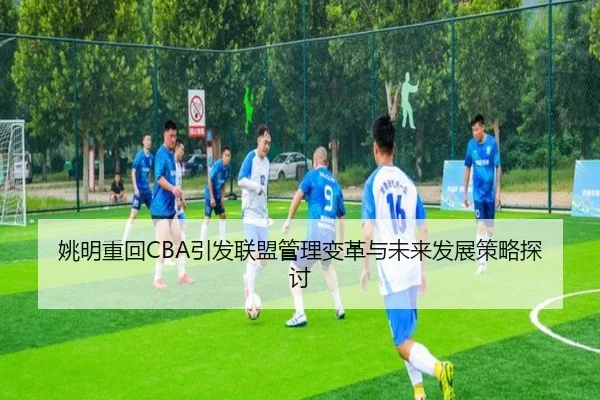 yao-ming-zhong-hui-yin-fa-lian-meng-guan-li-bian-ge-yu-wei-lai-fa-zhan-ce-lve-tan-tao-2-133.jpg