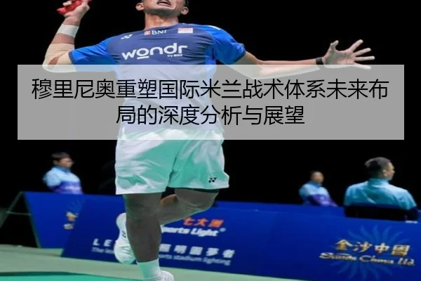 穆里尼奥重塑国际米兰战术体系未来布局的深度分析与展望