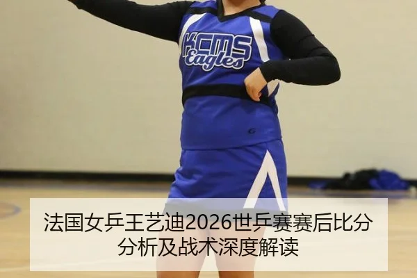 fa-guo-nv-ping-wang-yi-di-shi-ping-sai-sai-hou-bi-fen-fen-xi-ji-zhan-shu-shen-du-jie-du-2-619.jpg