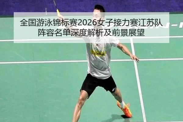 quan-guo-you-yong-jin-biao-sai-nv-zi-jie-li-sai-jiang-su-dui-zhen-rong-ming-dan-shen-du-jie-xi-ji-qian-jing-zhan-wang-2-919.jpg