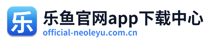 乐鱼官网app下载中心 Logo